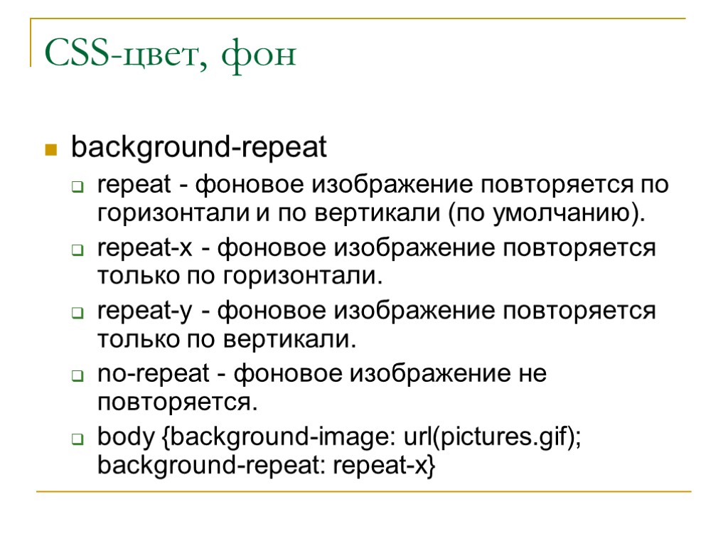 CSS-цвет, фон background-repeat repeat - фоновое изображение повторяется по горизонтали и по вертикали (по